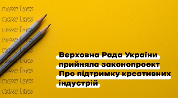 Верховна Рада України прийняла законопроєкт про підтримку креативних індустрій