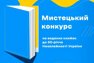 Оголошено конкурс «Книжкові проекти до 30-ї річниці Незалежності України»