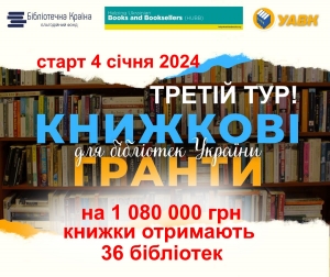 4 січня 2024 року розпочнеться ІІІ тур проєкту «Книжкові гранти для бібліотек»