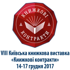 VIІI Київська книжкова виставка «Книжкові контракти»