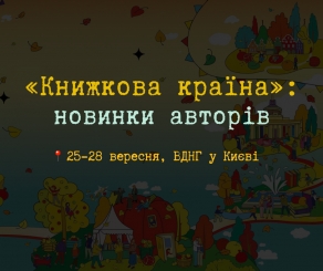 Літературний урожай: які новинки презентують на фестивалі «Книжкова країна. Плодова»?