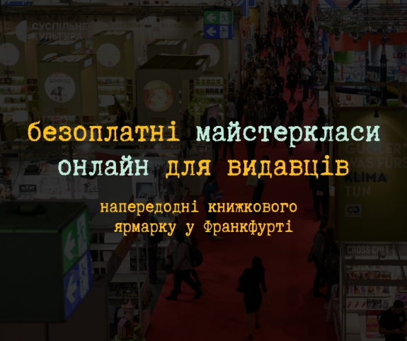 Видавців запрошують на безоплатні майстеркласи та нетворкінг напередодні Франкфуртського книжкового ярмарку