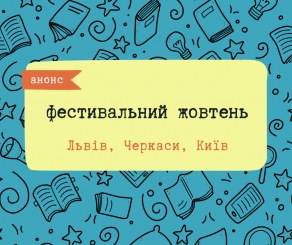 Фестивальний жовтень: які книжкові події відбудуться найближчого місяця