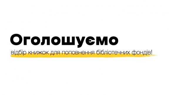УІК оголошує про проведення відбору книжкової продукції для поповнення бібліотечних фондів у 2020 році