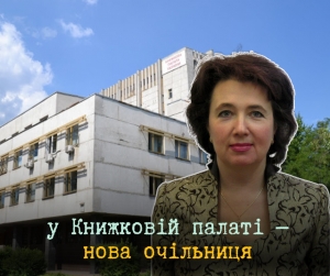 У Книжковій палаті України обрали нову директорку