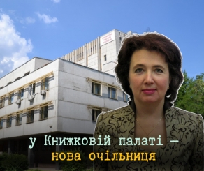 У Книжковій палаті України обрали нову директорку
