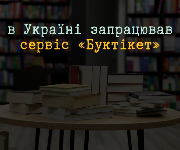 Для книгарень, видавців і читачів запрацював сервіс «Буктікет»