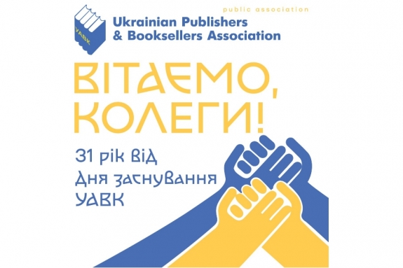 31 рік від дня заснування Української асоціації видавців і книгорозповсюджувачів