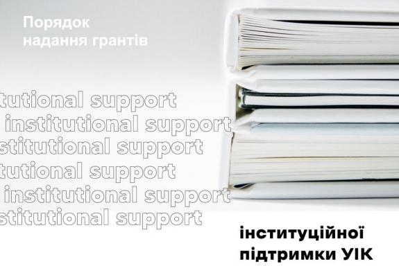 Гранти інституційної підтримки