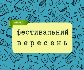 Літературний вересень: куди піти у Чернівцях, Запоріжжі, Вінниці, Хмельницькому й Києві?