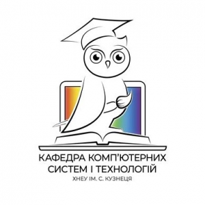 Кафедра комп’ютерних систем і технологій Харківського національного економічного університету  ім. С. Кузнеця