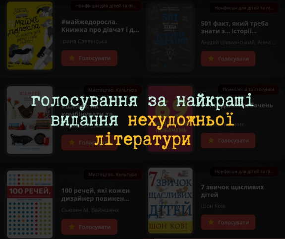 Формат нонфікшну: розпочалося голосування за найкращі видання нехудожньої літератури