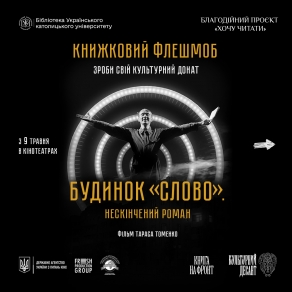 Кіно книжковий флешмоб -Твій культурний донат