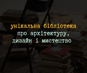 У Львові запрацює дослідницький простір «Візарій» про архітектуру, дизайн і мистецтво