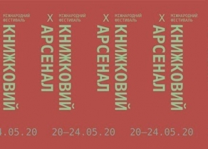 Книжковий Арсенал - 2020 пройде 20-24 травня