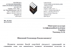 Лист Міністру культури та інформаційної політики стосовно закриття книгарень під час весняного локдауну 2021