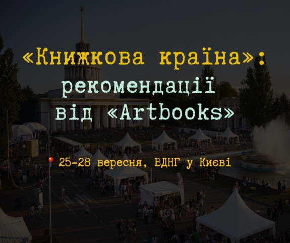Що нового на «Книжковій країні»-2025: версія видавництва «Artbooks»