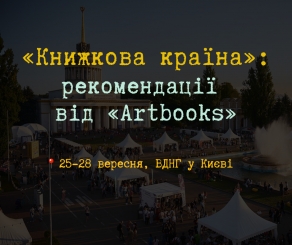 Що нового на «Книжковій країні»-2025: версія видавництва «Artbooks»