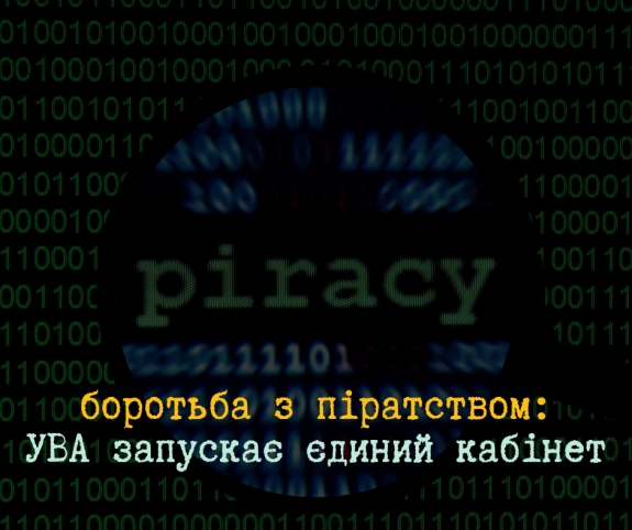 Українська видавнича асоціація напрацьовує нові алгоритми у боротьбі з піратством