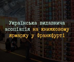 Українська видавнича асоціація ативно виступить на Франкфуртському книжковому ярмарку