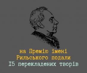 15 творів претендують на здобуття Премії імені Максима Рильського