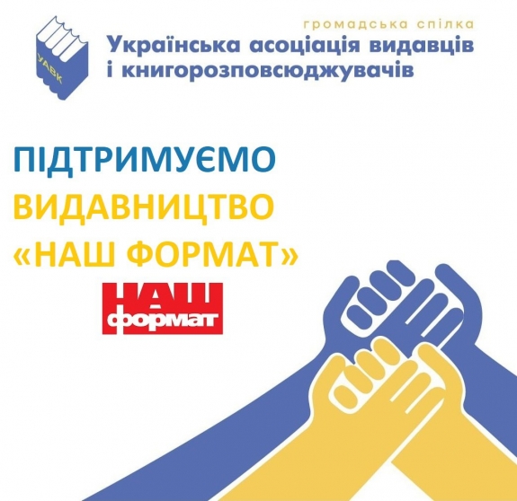 Заява УАВК щодо атаки на видавництво «Наш Формат»
