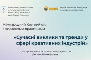 Запрошуємо до участі в міжнародному круглому столі з видавцями-практиками 13 травня 2021 року
