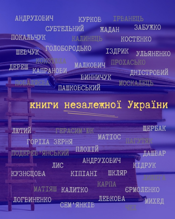 Книги незалежної України: від 1991 до сьогодні. Частина 2