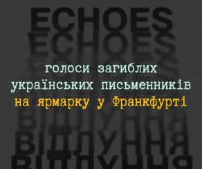 Українські митці представлять у Франкфурті сценічний перфоманс-поліфонію «Echoes / Відлуння»