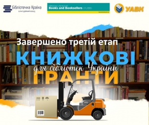 Завершено третій етап проєкту "Книжкові гранти для бібліотек"
