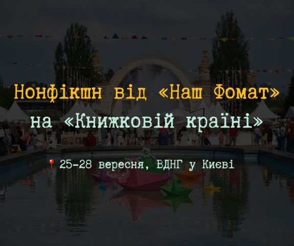 Осіннє чтиво від «Наш Формат»: добірка новинок на фестивалі «Книжкова країна»