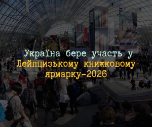 Українські видавці зможуть узяти участь у Лейпцизькому книжковому ярмарку-2026