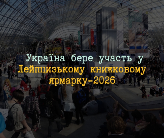 Українські видавці зможуть узяти участь у Лейпцизькому книжковому ярмарку-2026