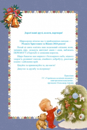 Вітаємо з Різдвом Христовим та Новим Роком!