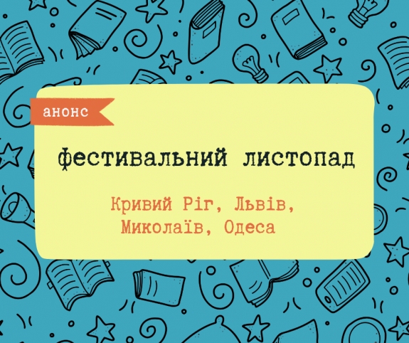 Книжкові події листопада: які заходи відбудуться у Львові, Одесі, Кривому Розі й Миколаєві?