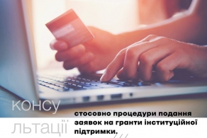 УІК починає консультувати стосовно грантів інституційної підтримки