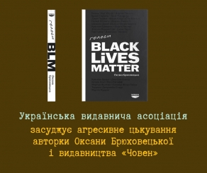 Заява Української видавничої асоціації щодо агресивного цькування авторки Оксани Брюховецької і видавництва «Човен»