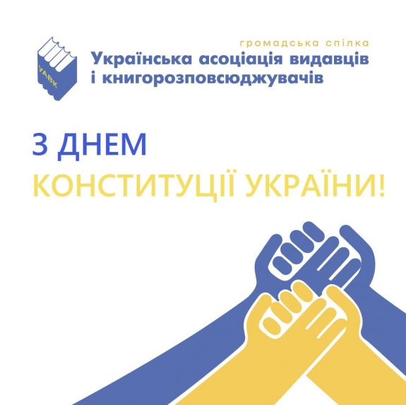 З Днем Конституції України!