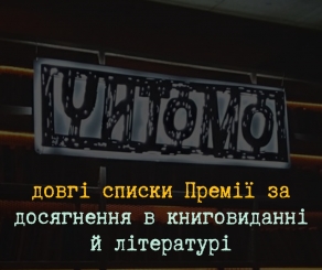 Відібрали 65 номінантів на Премію «Читомо» за досягнення у книговиданні та літературній сфері