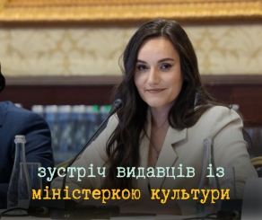 Українські видавці зможуть зустрітися з міністеркою культури й долучитися до громадських обговорень