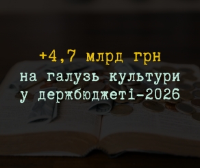 На культуру з держбюджету виділять на 4,7 млрд грн більше, ніж у 2025-му