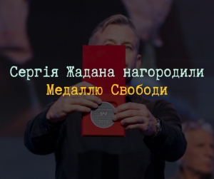 Сергій Жадан виставить на аукціон медаль, одержану на «Іграх Свободи»