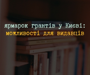 Українські видавці можуть взяти участь у ярмарку грантів