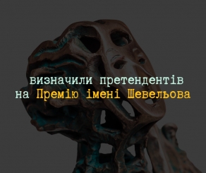Оголосили імена фіналістів Премії імені Шевельова
