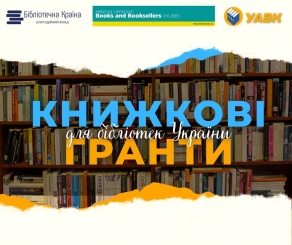 Завершився етап подачі бібліотеками заявок на книжкові гранти