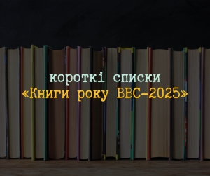 Визначили фіналістів «Книги року ВВС-2025»