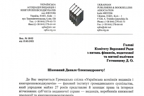 Звернення до Комітету ВР стосовно підтримки пільг з оподаткування галузі