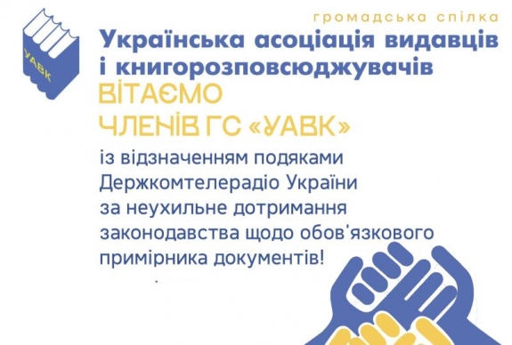 Держкомтелерадіо відзначив видавців, які зразково виконують законодавство щодо обов’язкового примірника документів