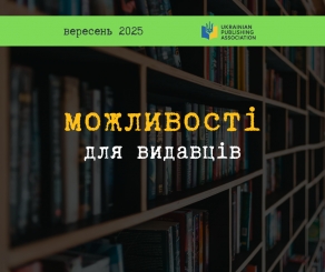 Міжнародні можливості для видавців: збереження лісів, доступність електронних книг і штучний інтелект