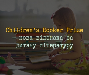 Booker Prize запускає нову відзнаку за дитячу літературу